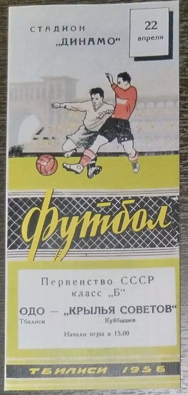 (копия!) ОДО Тбилиси - Крылья Советов - 1956