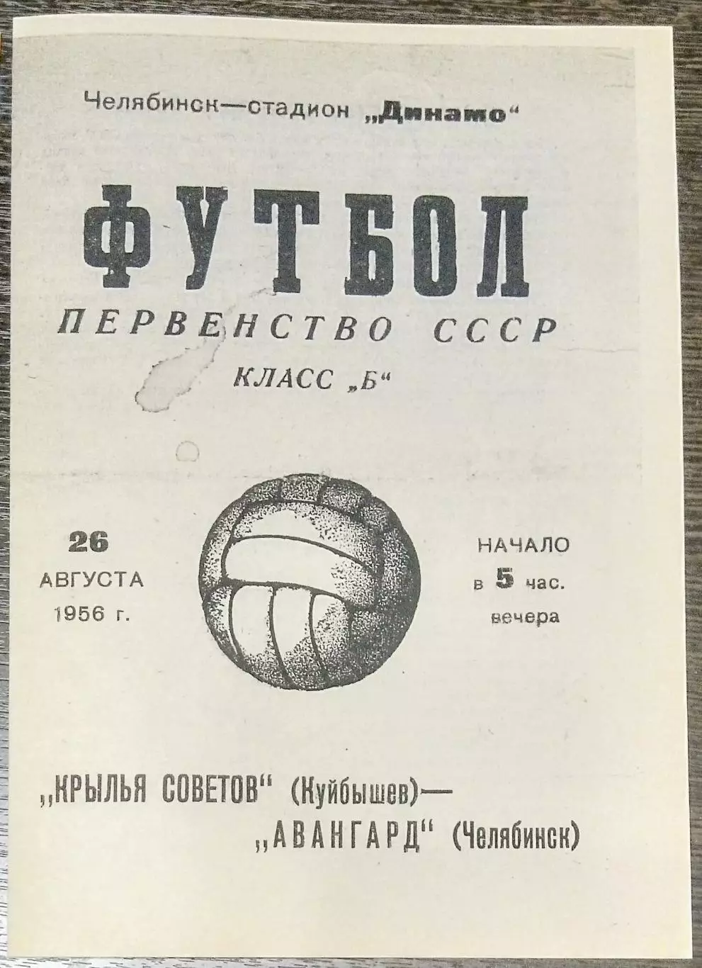 (копия!) Авангард Челябинск - Крылья Советов - 1956