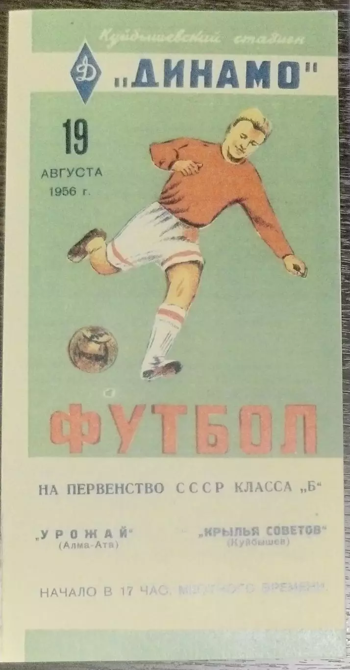 (копия!) Крылья Советов - Урожай Алма-Ата - 1956