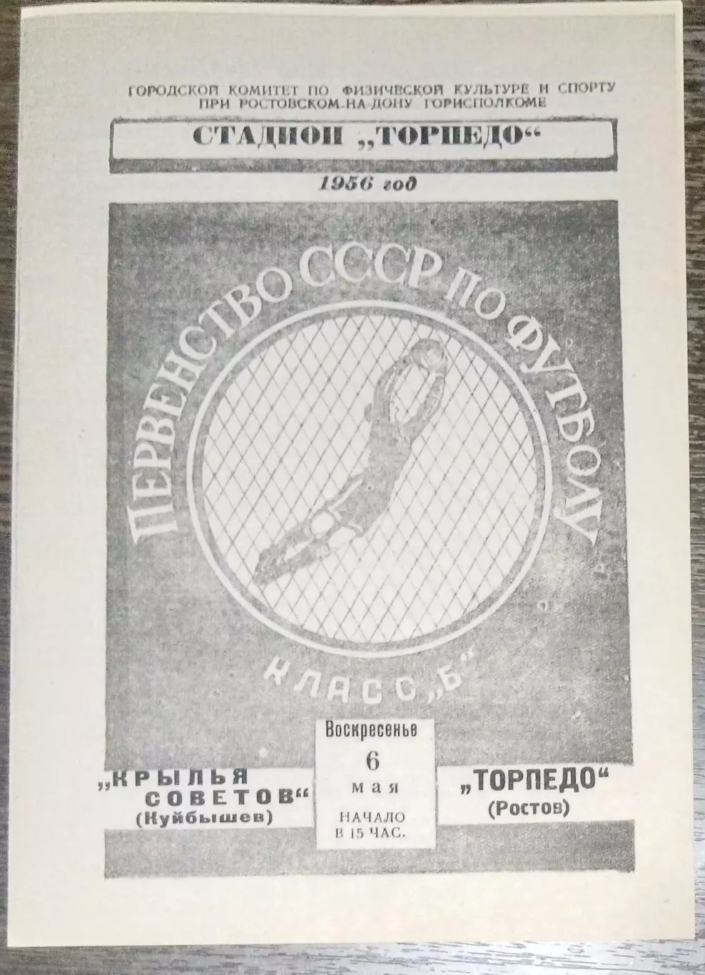 (копия!) Торпедо Ростов-на-Дону - Крылья Советов - 1956