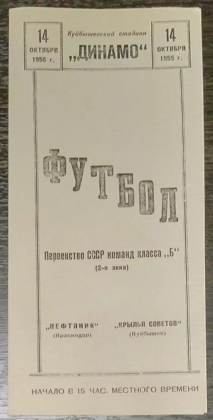 (копия!) Крылья Советов - Нефтяник Краснодар - 1956