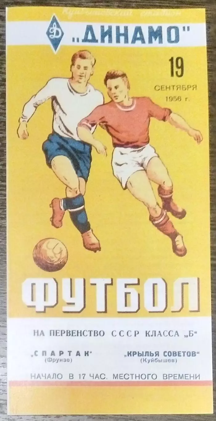 (копия!) Крылья Советов - Спартак Фрунзе - 1956