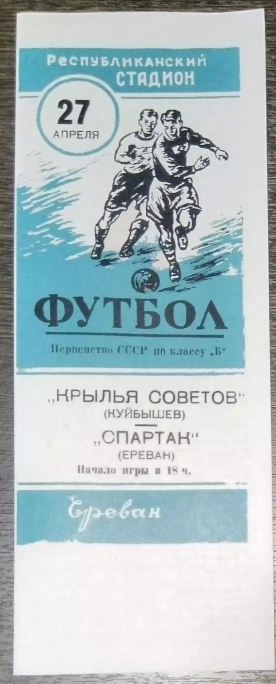 (копия!) Спартак Ереван - Крылья Советов - 1956