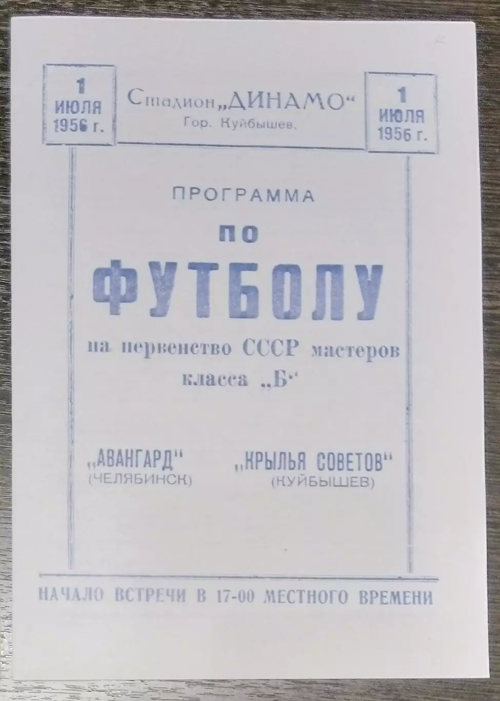 (копия!) Крылья Советов - Авангард Челябинск - 1956
