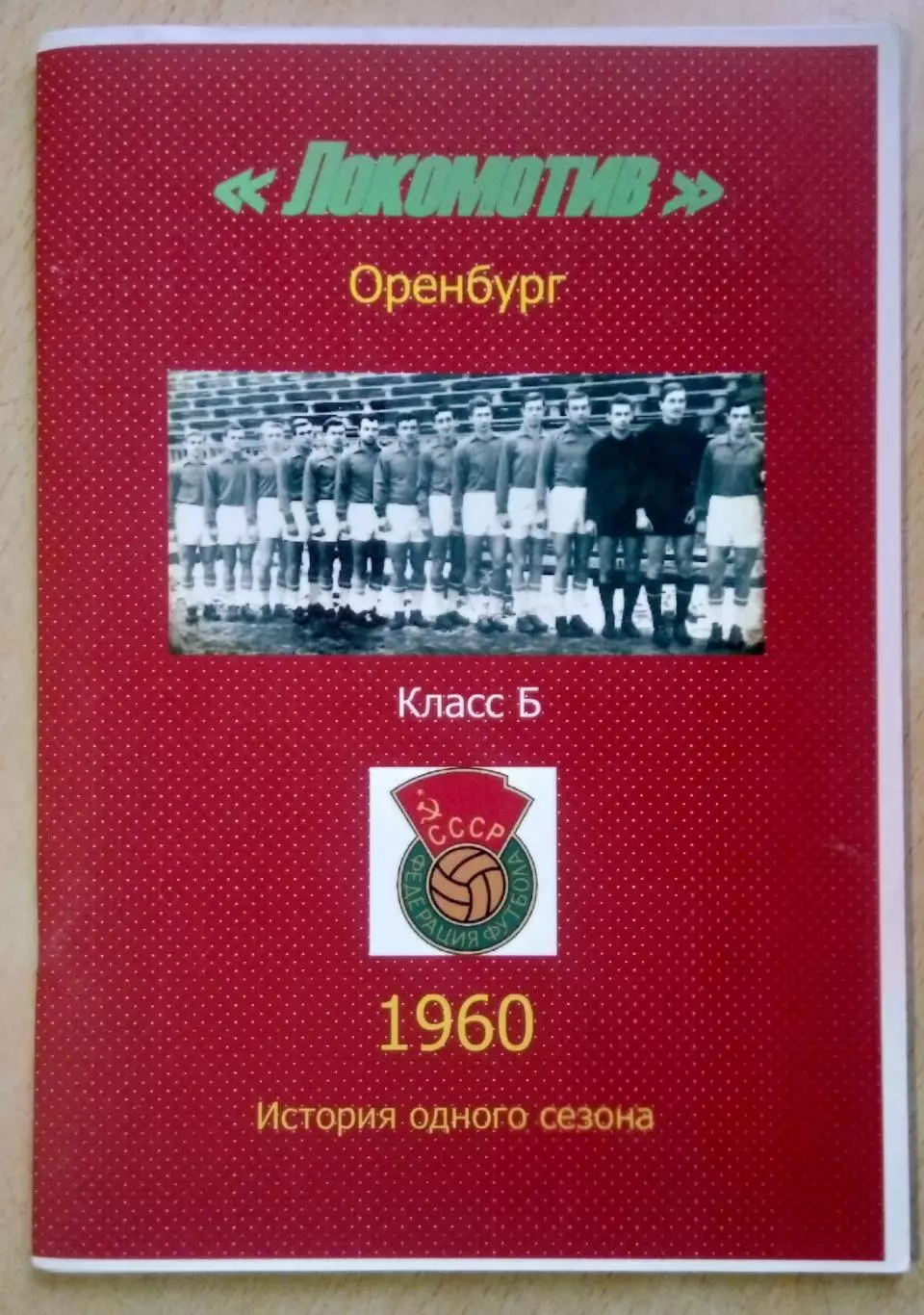 справочник Локомотив Оренбург 1960