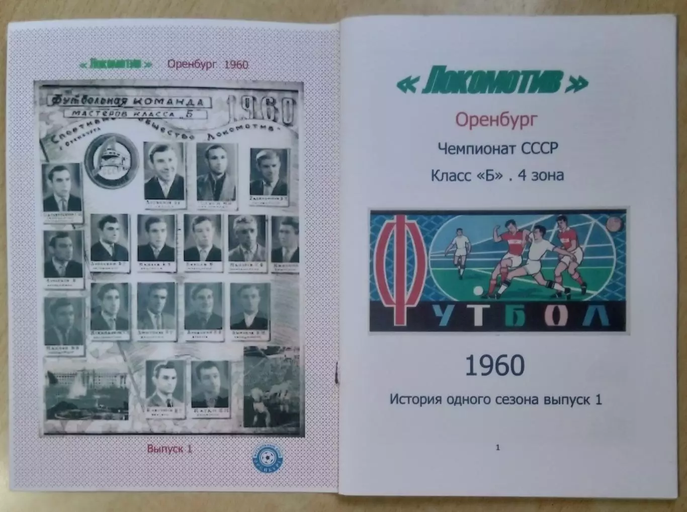 справочник Локомотив Оренбург 1960 2