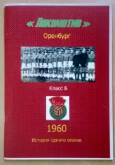 справочник Локомотив Оренбург 1960