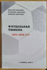 Книга Тюмень футбольная (1971-1972)