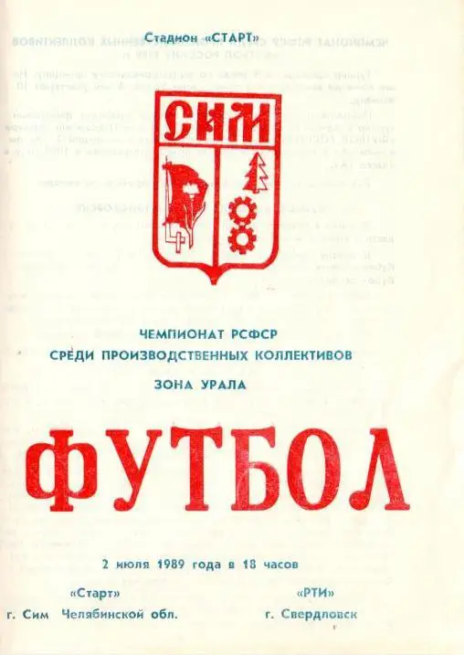 Старт Сим - РТИ Свердловск - 1989 (КФК)