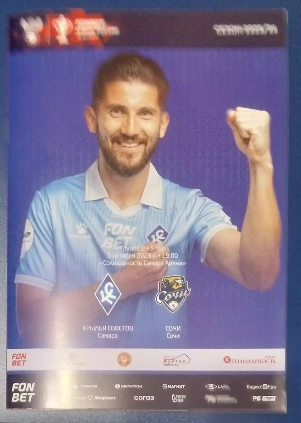 Крылья Советов - ФК Сочи - 2025/2026 кубок