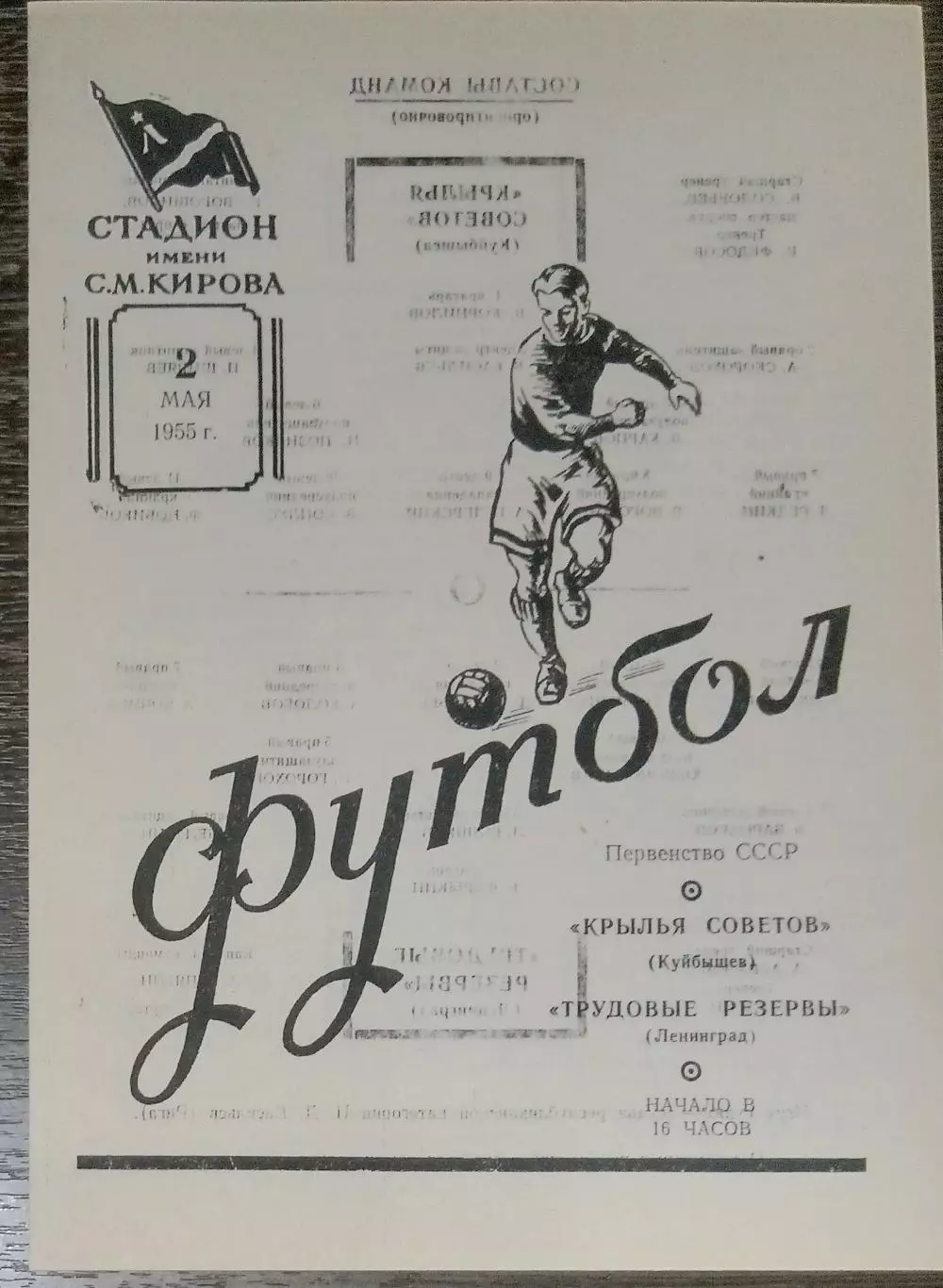 (копия!) Трудовые резервы Ленинград - Крылья Советов - 1955