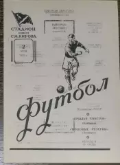 (копия!) Трудовые резервы Ленинград - Крылья Советов - 1955