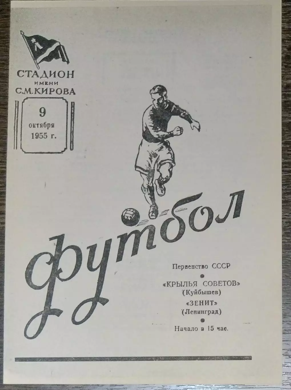 (копия!) Зенит Ленинград - Крылья Советов - 1955