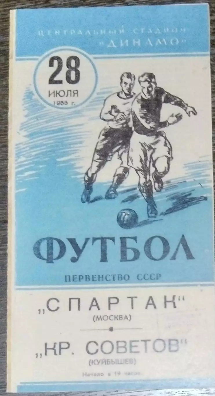 (копия!) Спартак Москва - Крылья Советов - 1955