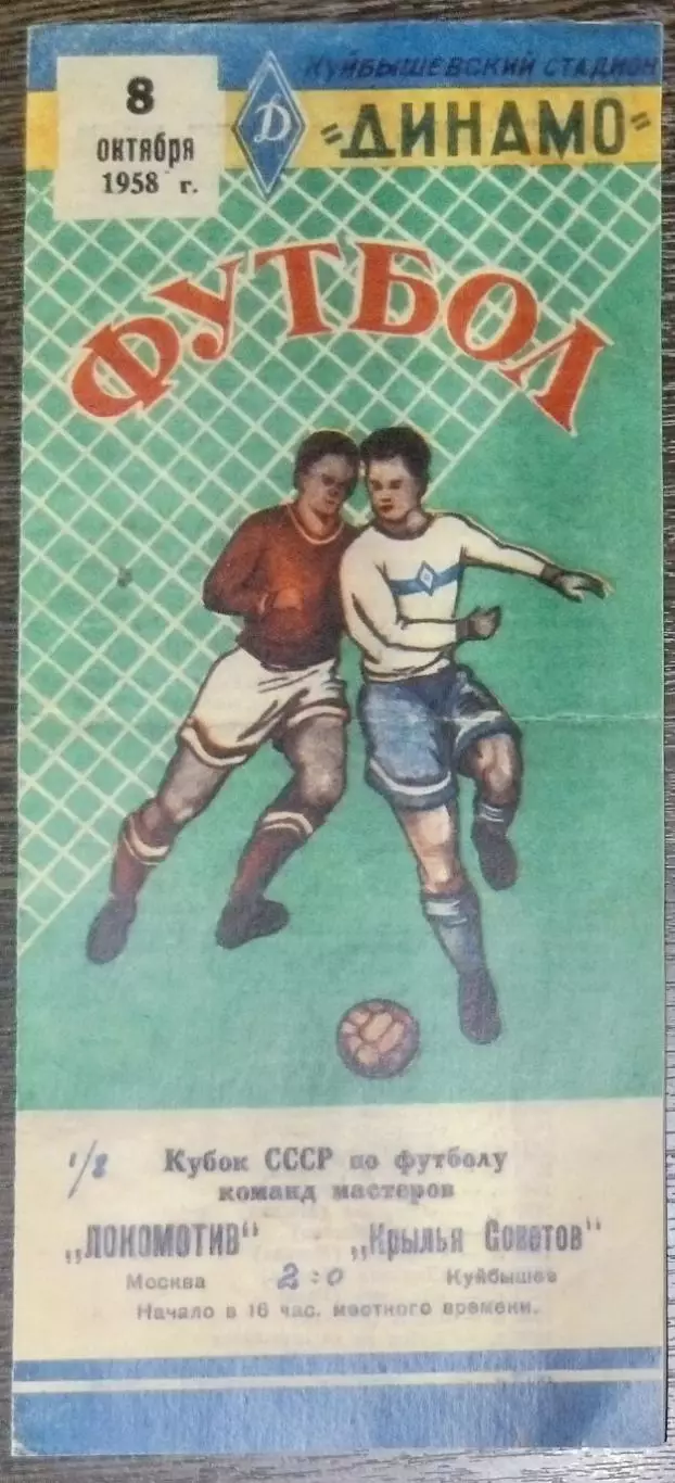 (копия!) Крылья Советов - Локомотив Москва - 1958 кубок