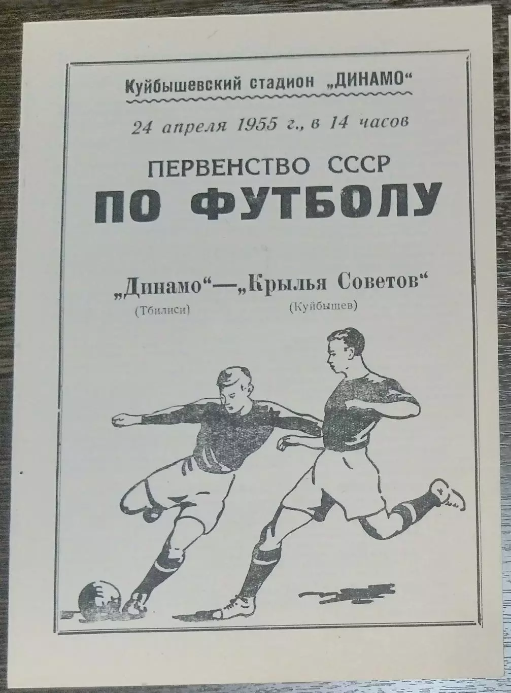 (копия!) Крылья Советов - Динамо Тбилиси - 1955