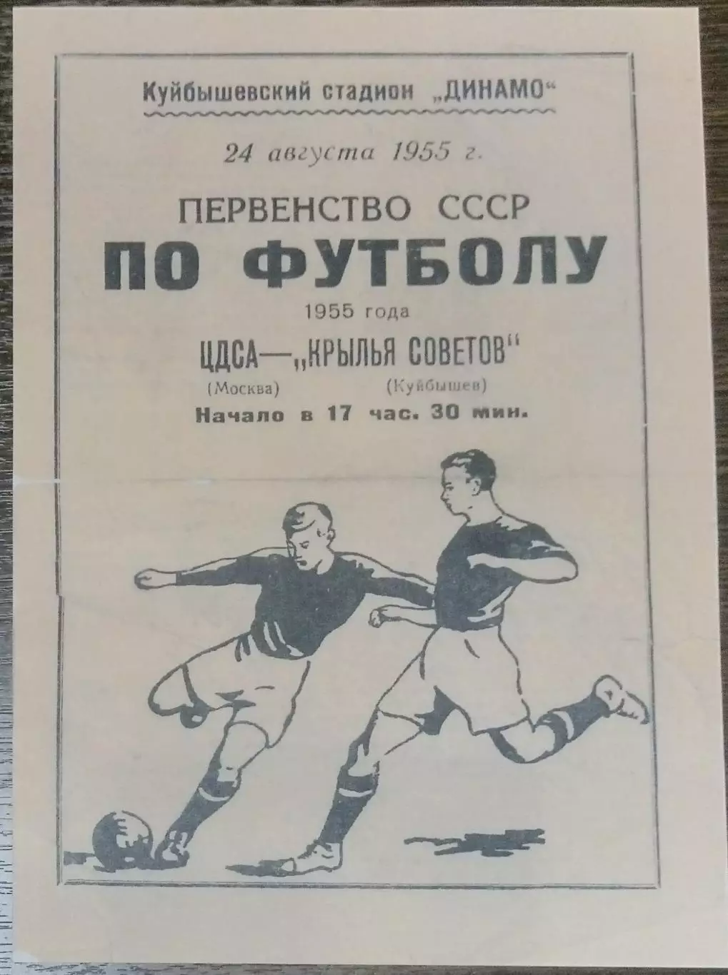 (копия!) Крылья Советов - ЦДСА - 1955