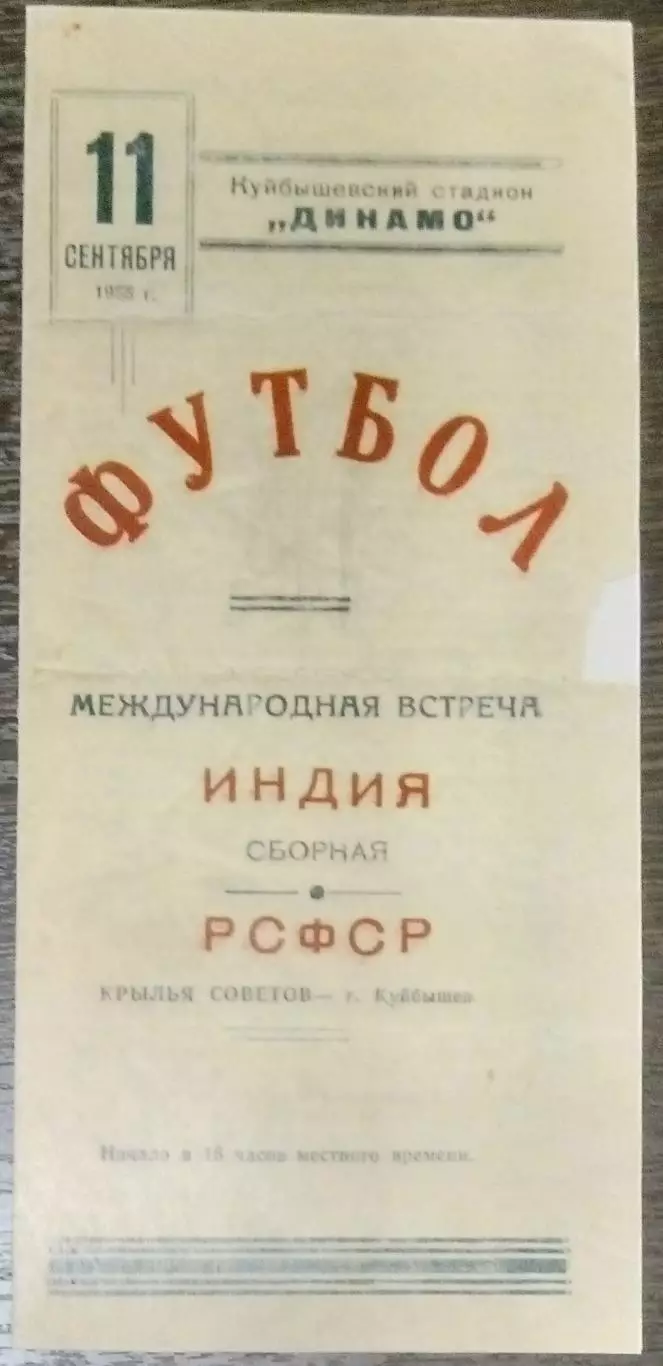 (копия!) Крылья Советов - Индия - 1955