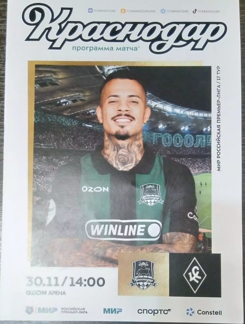 ФК Краснодар - Крылья Советов - 2025/2026