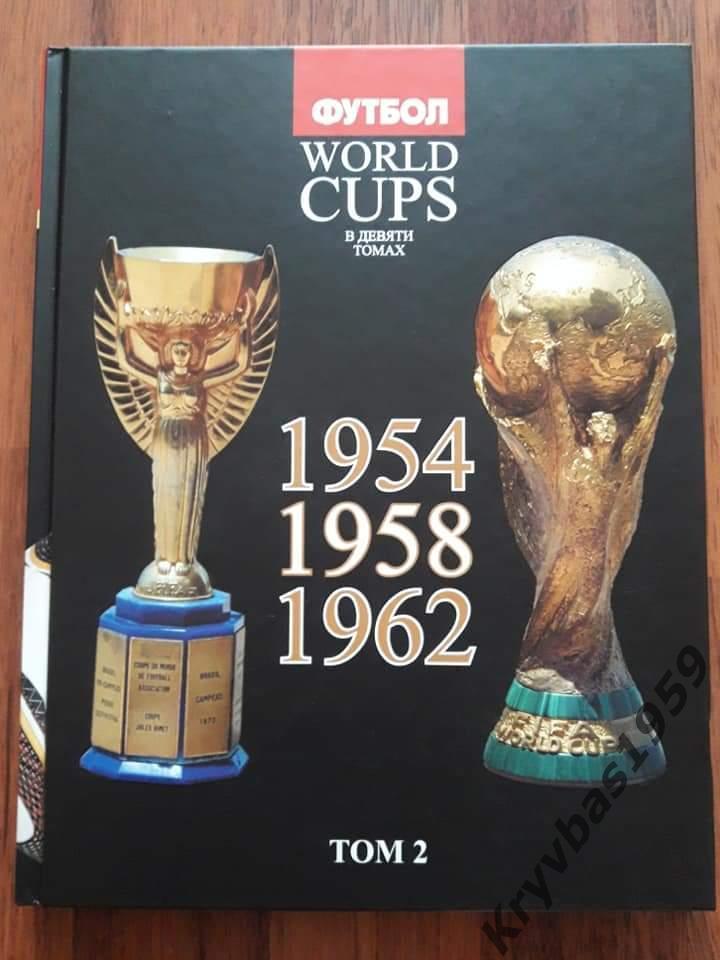 World Cups. История ЧМ: 2-й том (1954-1962) от журнала Футбол (А. Франков)