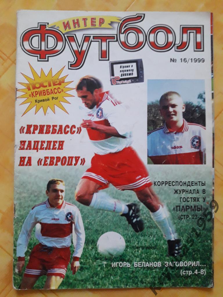 Журнал Футбол-Интер, №16 (1999 год)