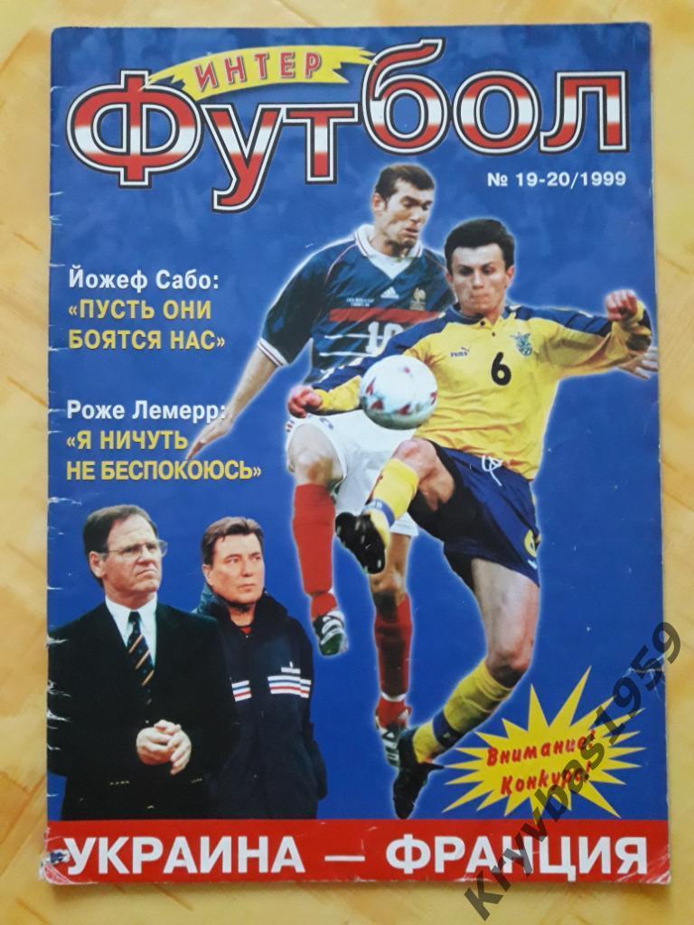 Журнал Футбол-Интер, №19-20 (1999 год)