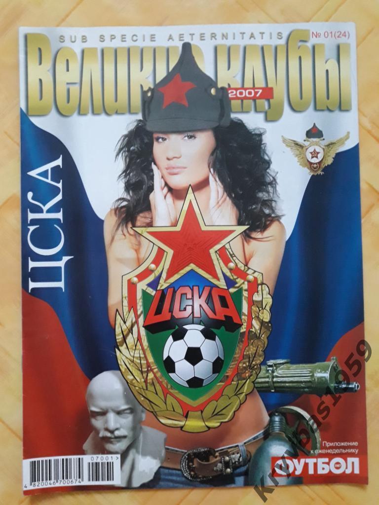 Великие клубы: ЦСКА (Москва), № 01 (24), 2007 год