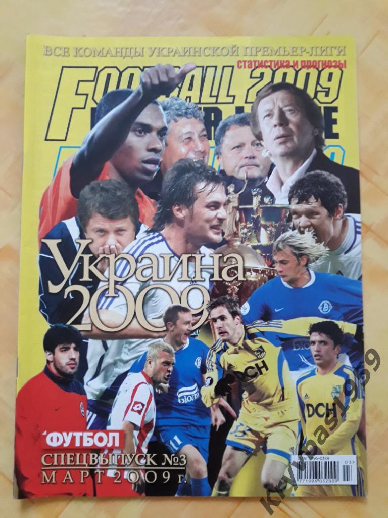 Спецвыпуск журнала Футбол: Украина-2009 (№3, март 2009 года)