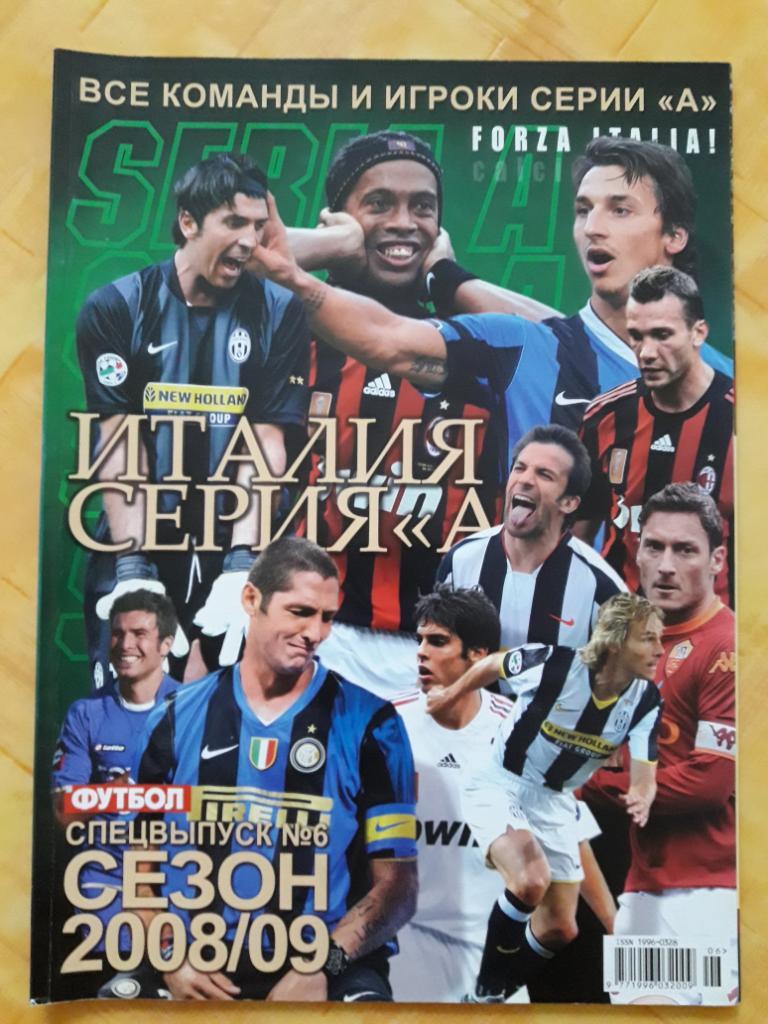 Спецвыпуск журнала Футбол: Италия. Серия А, сезон 2008/09 (№6, 2008 год)
