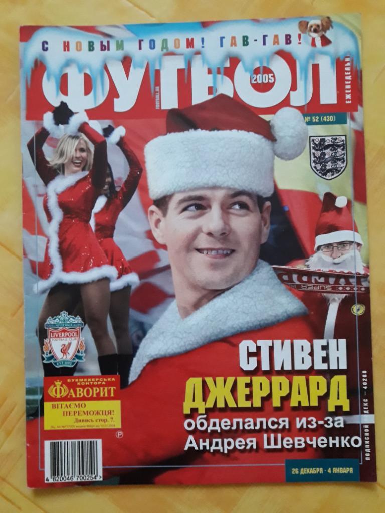 Еженедельник Футбол (Киев), №52 (430), 2005 год
