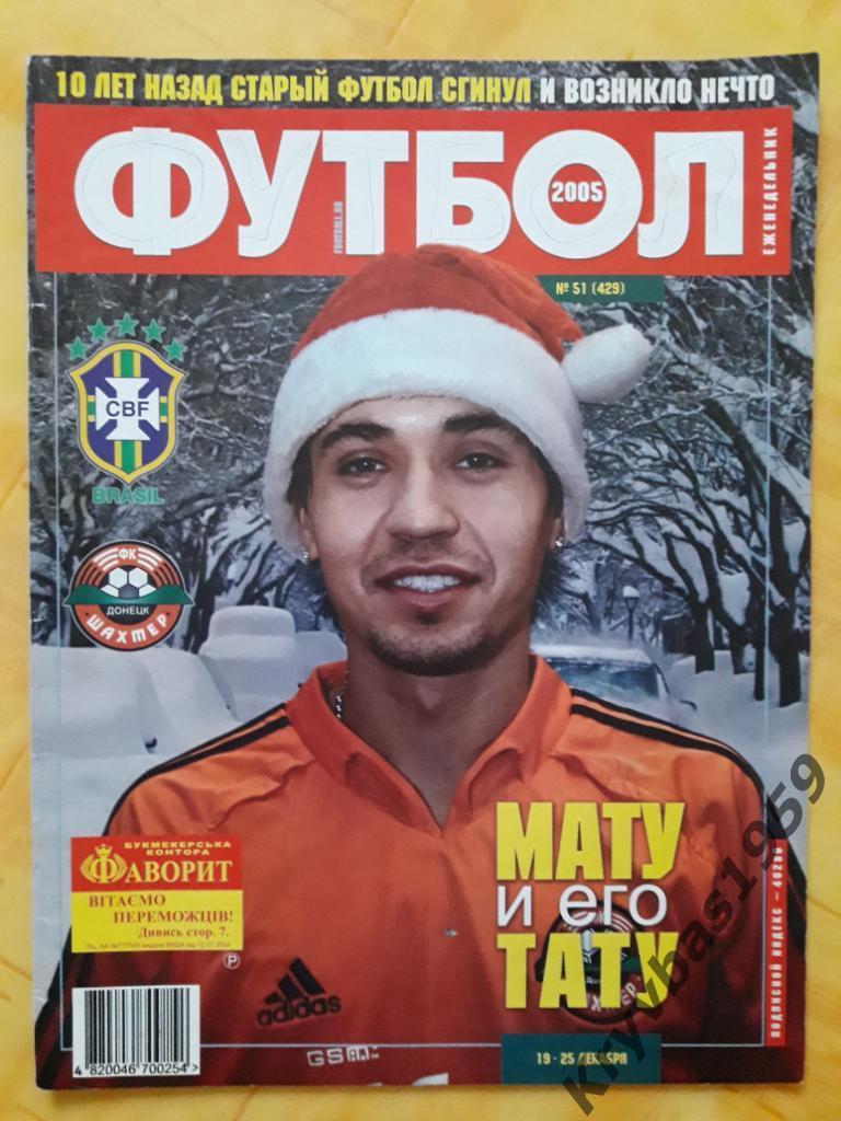 Еженедельник Футбол (Киев), №51 (429), 2005 год