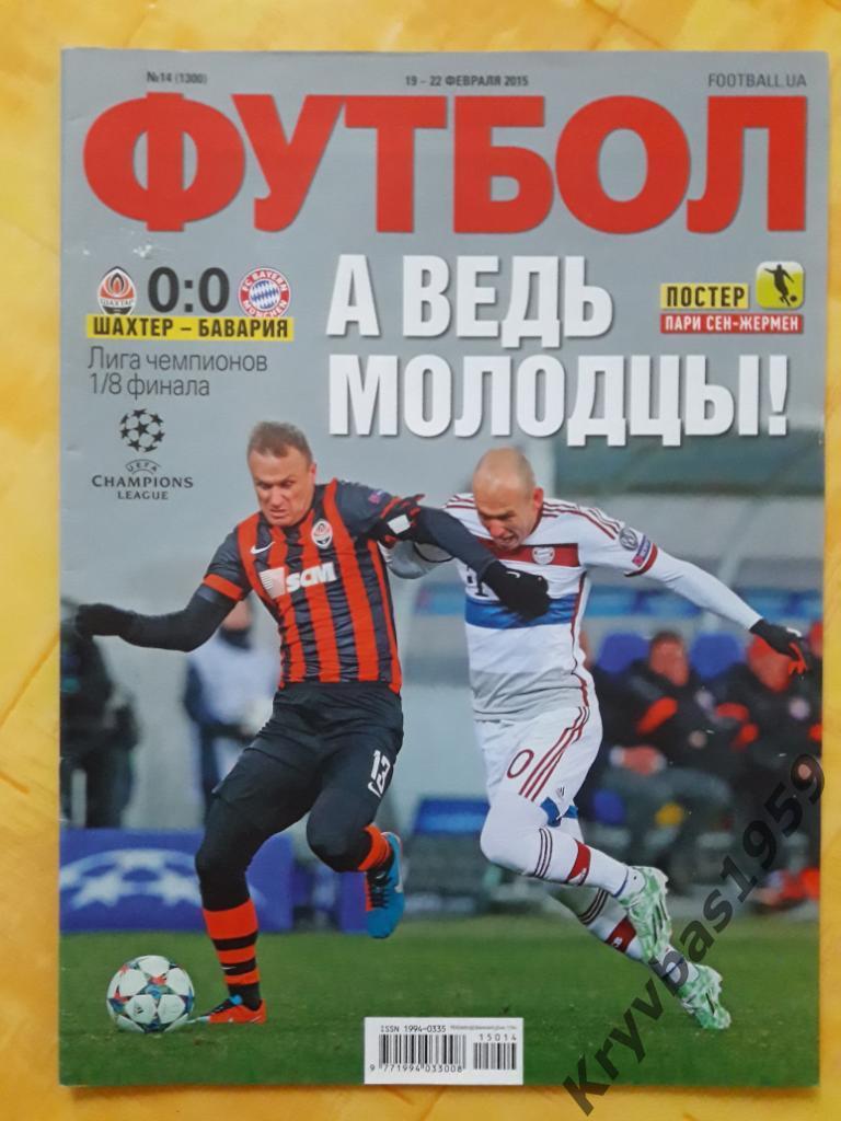 Еженедельник Футбол (Киев), №14 (1300), 2015 год