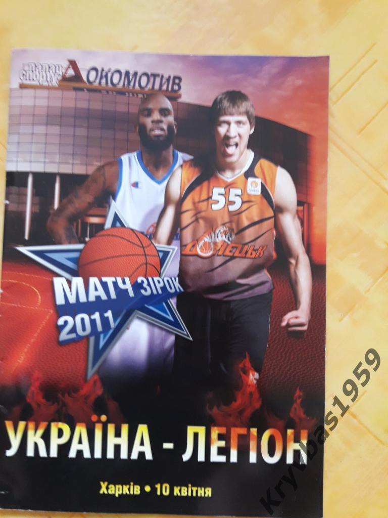 Программка с баскетбольного Матча звезд: Украина - Легион (2011 год)