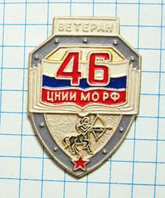 Ветеран 46 - го ЦНИИ Министерства Обороны РФ. (без клейма).