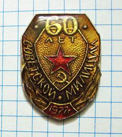 60 лет Советской Милиции. 1977 год. (без клейма).