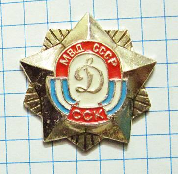 МВД СССР. Стрелковый спортклуб Динамо. (клеймо 58).