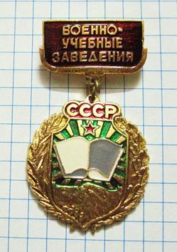 Военно - Учебные Заведения СССР. (клеймо 147).