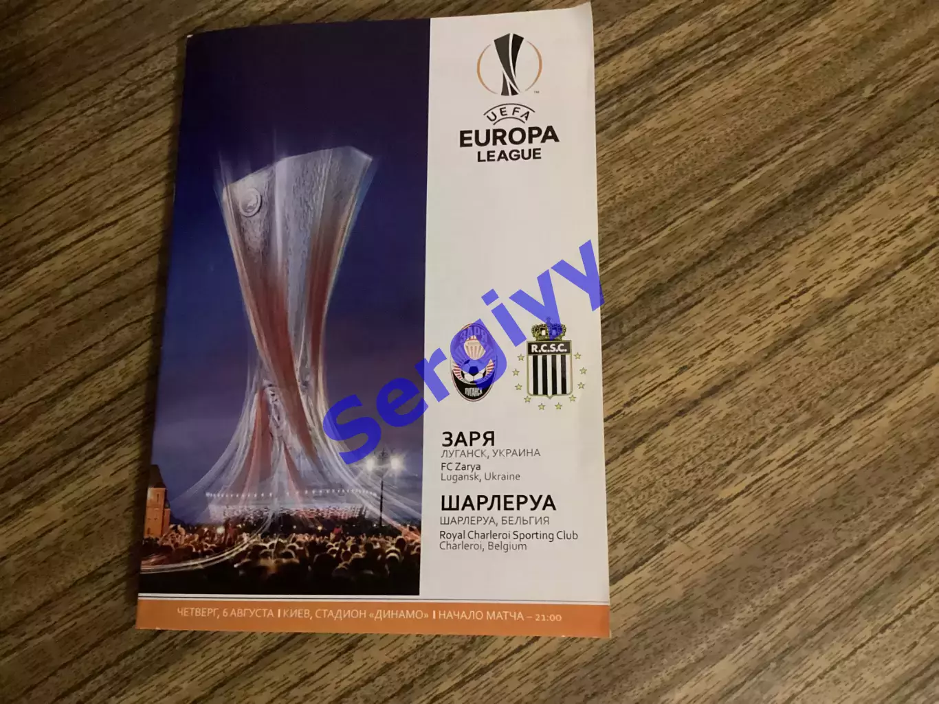 Зоря Луганськ - Шарлеруа Бельгія 2015 5