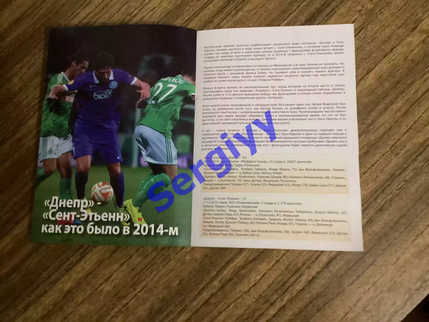 Дніпро Дніпропетровськ - Сент- Етьєн Франція 2015 4