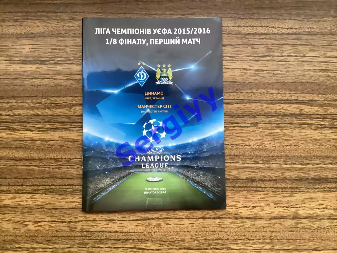 Динамо Київ - Манчестер Сіті Англія 2016