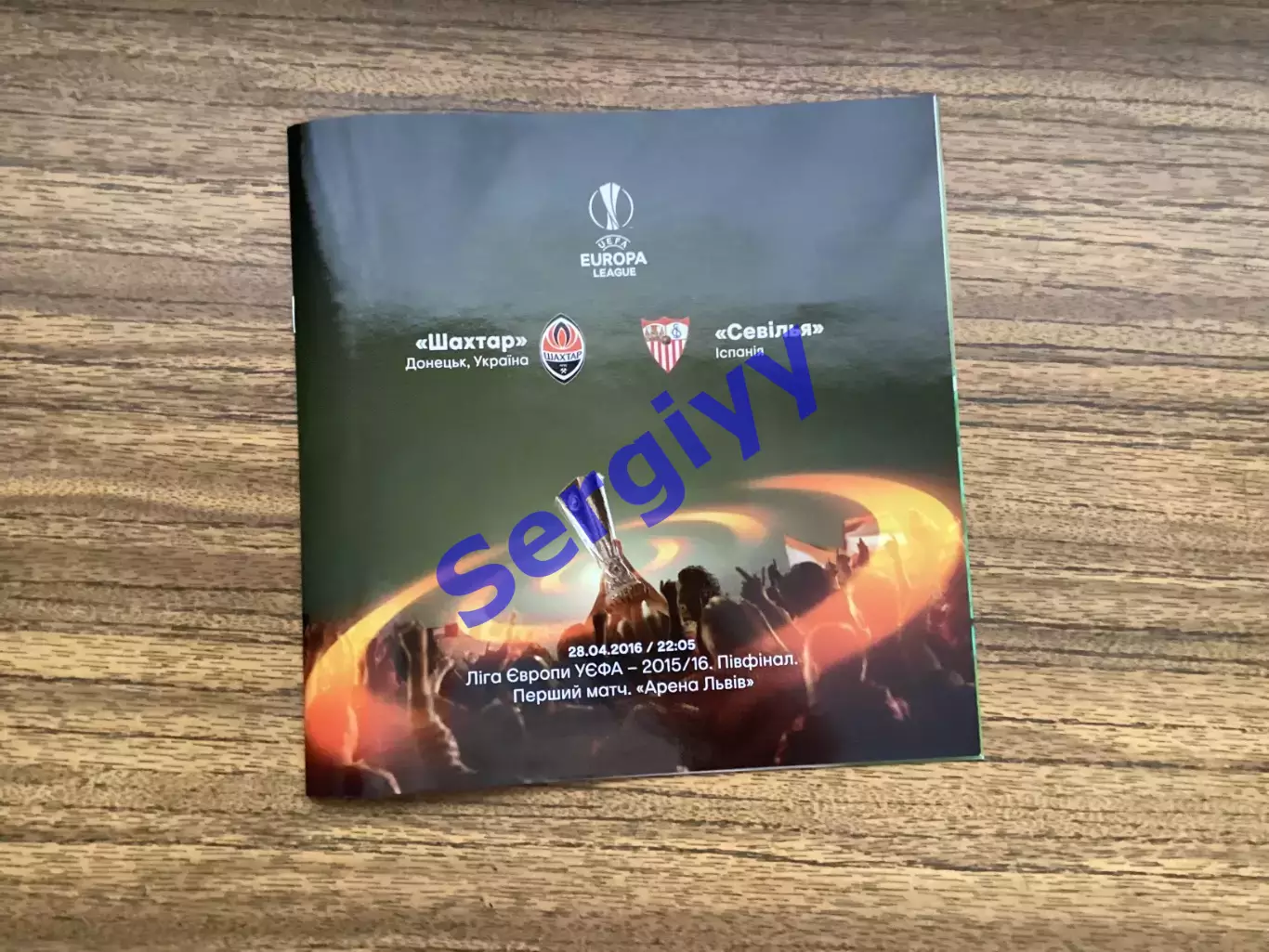 Шахтар Донецьк - Севілья Іспанія 2016