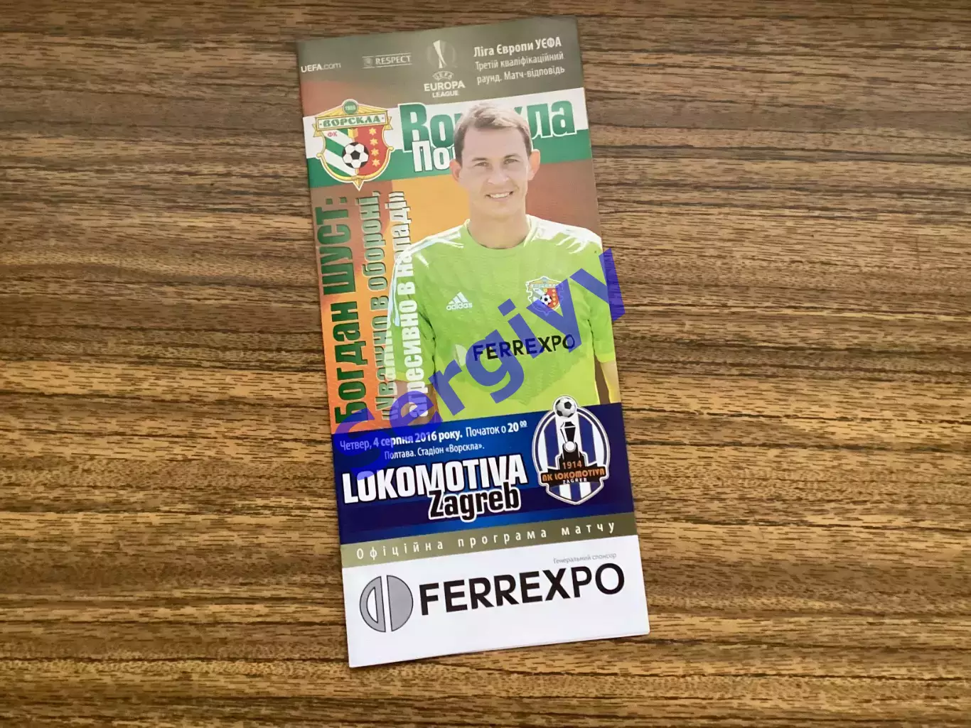Ворскла Полтава - Локомотива Загреб Хорватія 2016