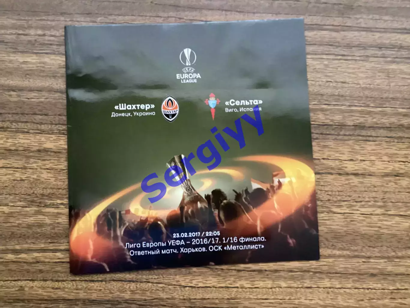 Шахтар Донецьк - Сельта Іспанія 2017