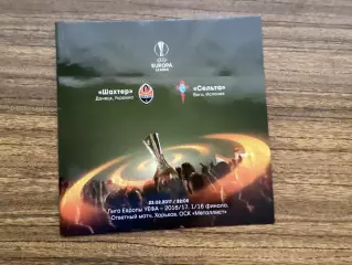 Шахтар Донецьк - Сельта Іспанія 2017