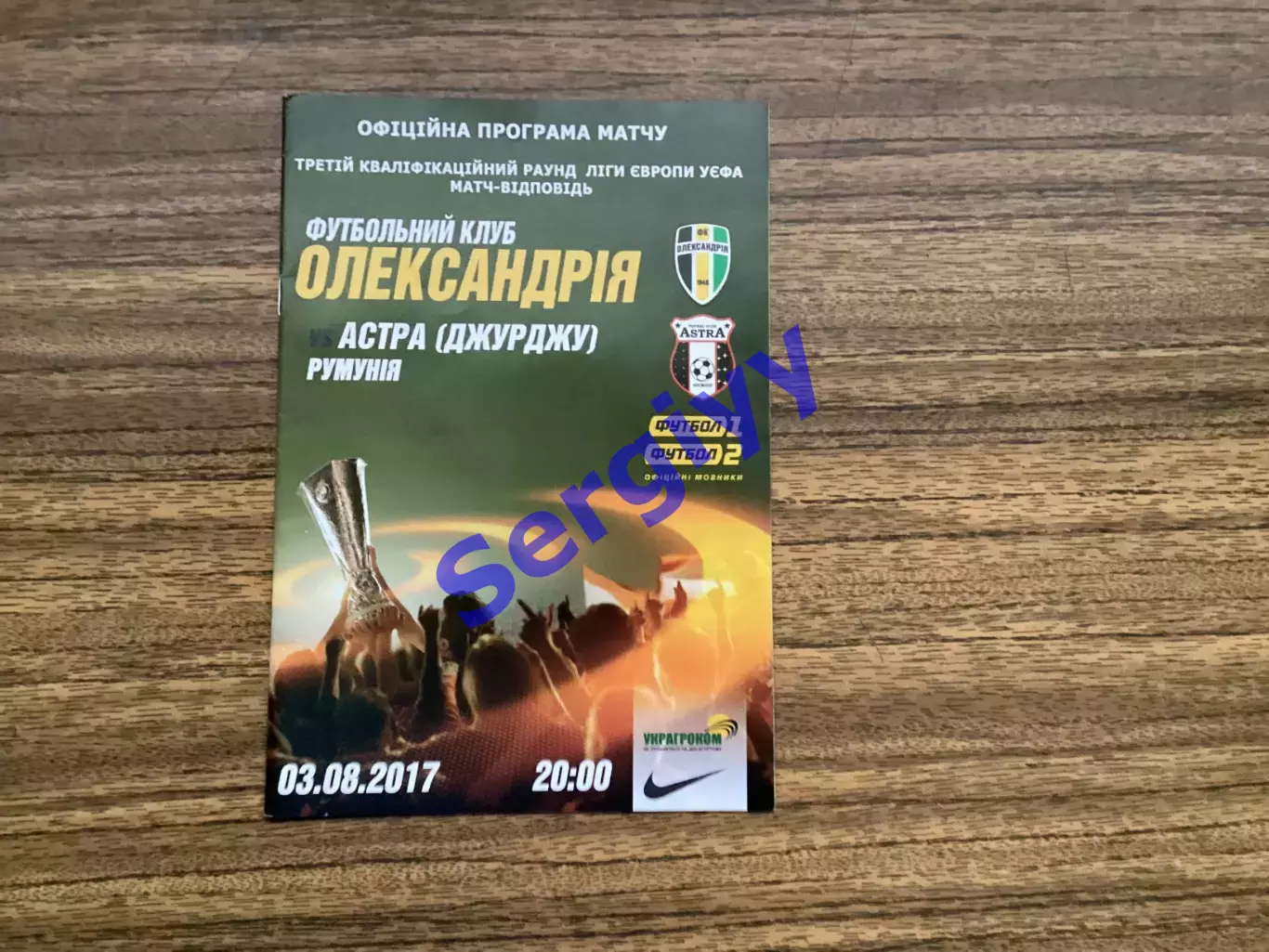 ФК Олександрія - Астра Румунія 2017