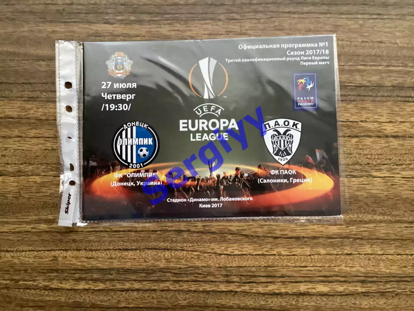 Олімпік Донецьк- ПАОК Греція 2017