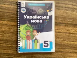 Українська мова 5 клас