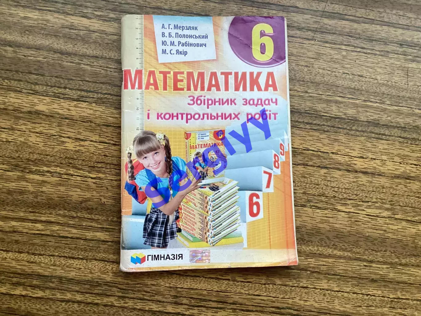 Математика 6 клас