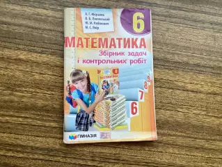 Математика 6 клас