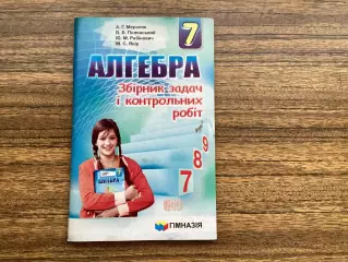 Алгебра 7 клас